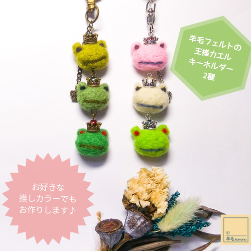 羊毛フェルトの王様カエルキーホルダー2種類♪お好きな推しカラーでも