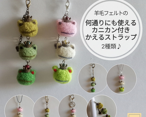 羊毛フェルトの何通りにも使えるカニカン付き「王様かえる」ストラップ