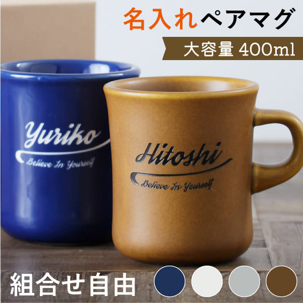 ペア マグカップ 名入れ プレゼント スタイルコーヒー BIG 400ml 大きい 日本製 kinto 結婚祝い 新築祝