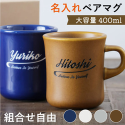 ペア マグカップ 名入れ プレゼント スタイルコーヒー BIG 400ml