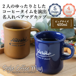 ペア マグカップ 名入れ プレゼント スタイルコーヒー BIG 400ml 大きい 日本製 kinto 結婚祝い 新築祝 2枚目の画像