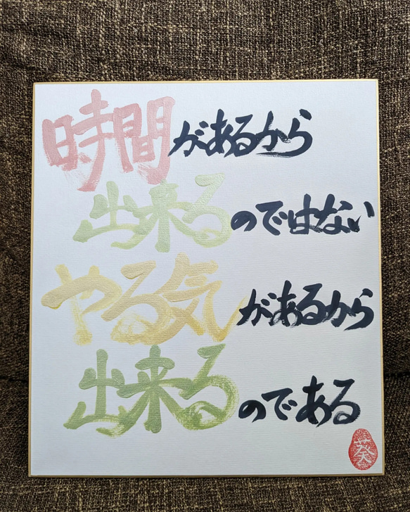 時間じゃなくてやる気〜色紙ロングver.〜 1枚目の画像