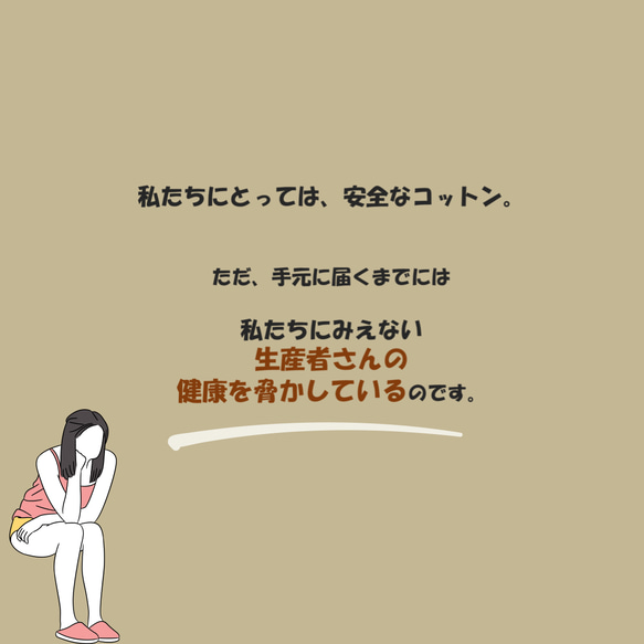 コットンのもたらす健康被害について 