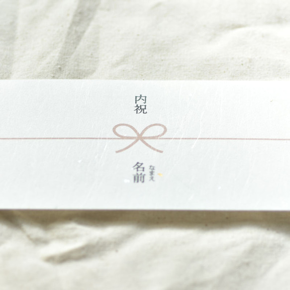 【名入れ・10枚】 のし紙 熨斗 水引 お祝い 内祝い 和紙 名入れ 6×21 小さい 4枚目の画像