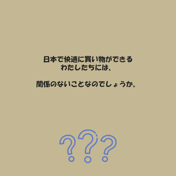 安価な買い物の裏に。。誰かに襲い掛かるしわ寄せ。 8枚目の画像