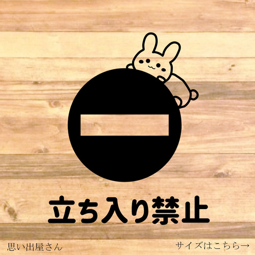 wolf君さん専用　他購入禁止 注意喚起！【禁止サイン・禁止マーク】うさちゃんで可愛く立ち入り禁止