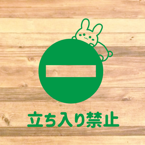 注意喚起！【禁止サイン・禁止マーク】うさちゃんで可愛く立ち入り禁止