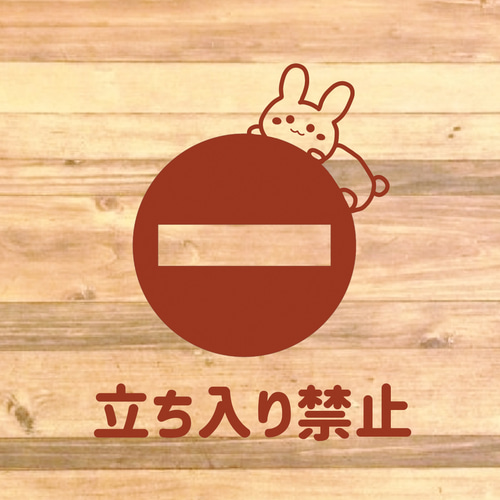 注意喚起！【禁止サイン・禁止マーク】うさちゃんで可愛く立ち入り禁止