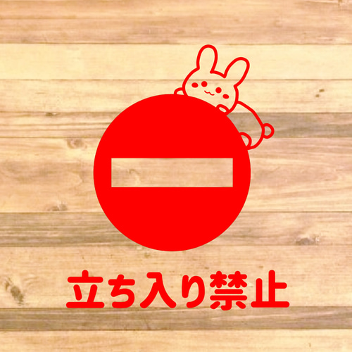 注意喚起！【禁止サイン・禁止マーク】うさちゃんで可愛く立ち入り禁止