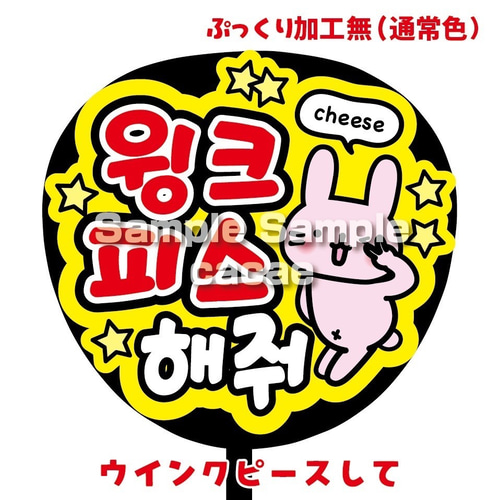 即購入可】ファンサうちわ文字 カンペうちわ 規定内サイズ ウインク
