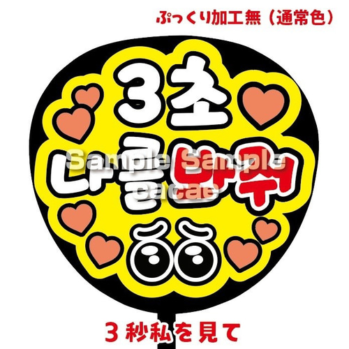 即購入可】ファンサうちわ文字 カンペうちわ 規定内サイズ 3秒