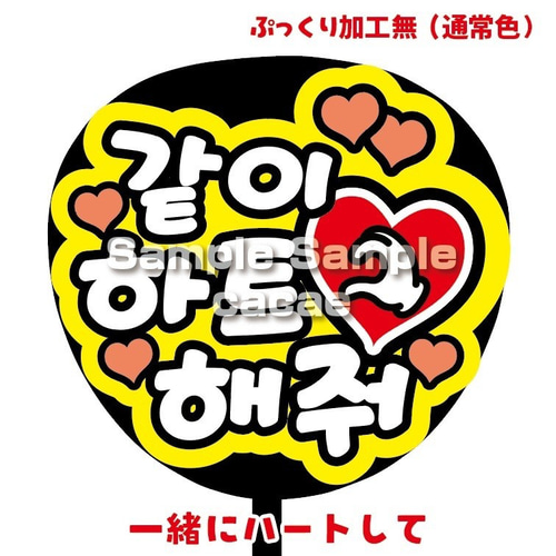 ♡ ハングル オーダー うちわ文字 韓国語 ♡ オーダーメイドハングルもじ】2連結 韓国語ハングル【プリント