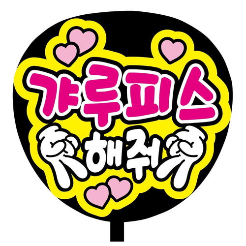 即購入可】ファンサうちわ文字 カンペうちわ 規定内サイズ