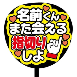 【即購入可】ファンサうちわ文字　カンペうちわ　規定内サイズ　また会える指切りしよ　メンカラ　オーダー受付 2枚目の画像