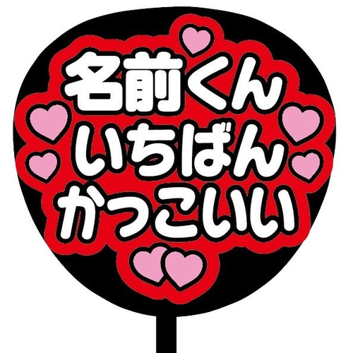 ❤︎最短翌日配送❤︎ ファンサうちわ　カンペうちわ　うちわ文字　オーダー　C うちわ文字 オーダー 翌日発送 応援うちわ ファンサうちわ
