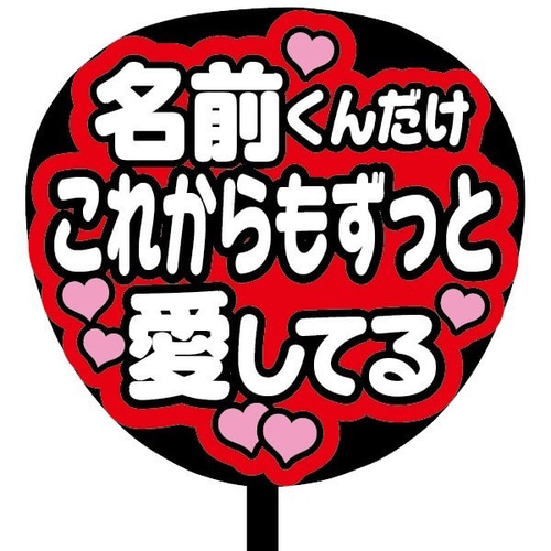 即購入可】ファンサうちわ文字 カンペうちわ 規定内サイズ これからも