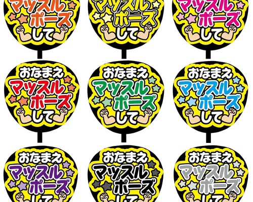 即購入可】ファンサうちわ文字 カンペうちわ 規定内サイズ マッスル