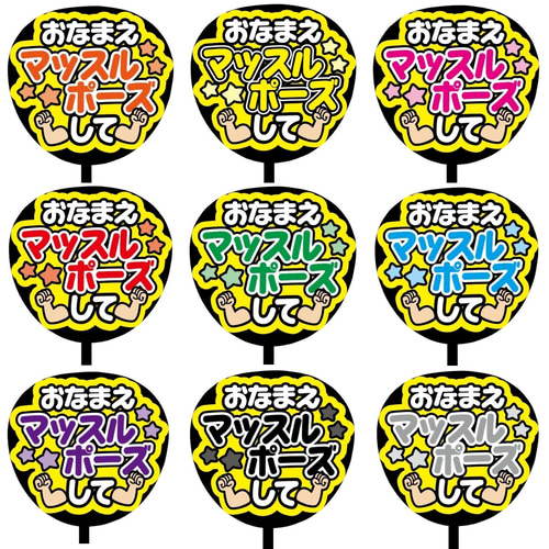 即購入可】ファンサうちわ文字 カンペうちわ 規定内サイズ マッスル