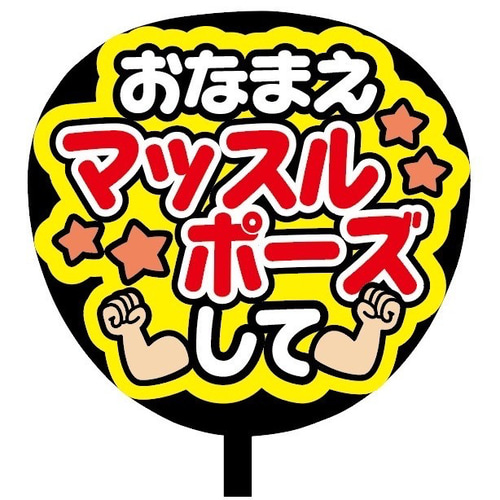 即購入可】ファンサうちわ文字 カンペうちわ 規定内サイズ マッスル