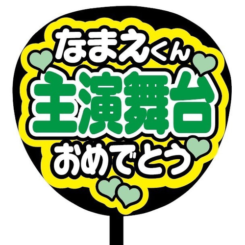 即購入可】ファンサうちわ文字 カンペうちわ 規定内サイズ 主演舞台