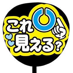 【即購入可】ファンサうちわ文字　カンペうちわ　規定内サイズ　これ見える？　上向き　視力検査　メンカラ　オーダー受付 2枚目の画像