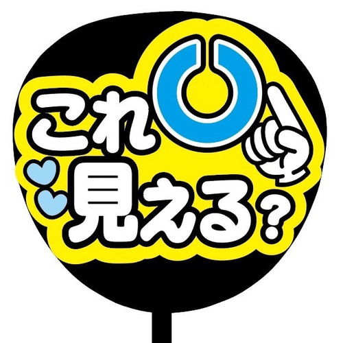 即購入可】ファンサうちわ文字 カンペうちわ 規定内サイズ これ見える