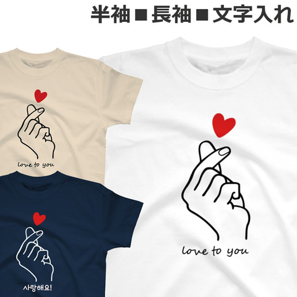 名入れ Kファッション かわいい フィンガー ハート Tシャツ ハングル K-POP 応援 finger heart 2枚目の画像