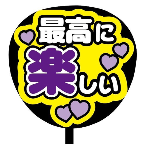 即購入可】ファンサうちわ文字 カンペうちわ 規定内サイズ 最高