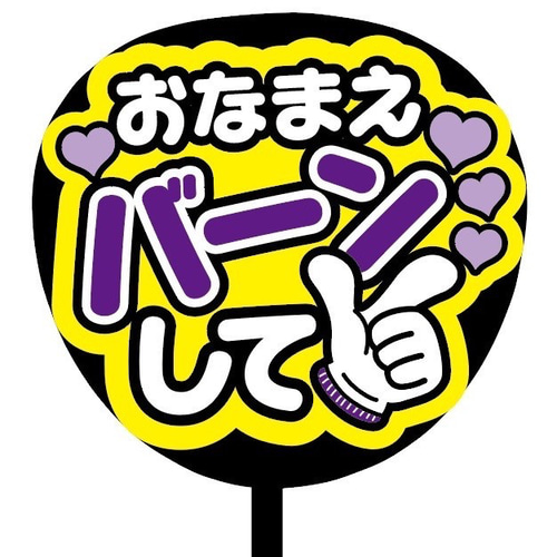 即購入可ファンサうちわ文字 カンペうちわ 規定内サイズ バーンして