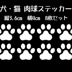 犬・猫 肉球ステッカー 縦3.6cm×横4cm 　8枚セット 1枚目の画像