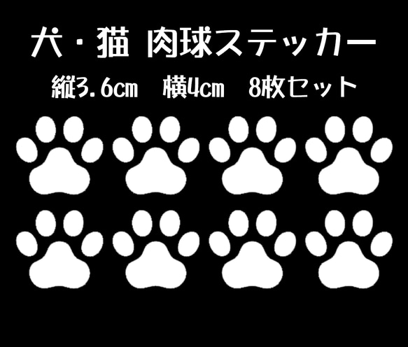 犬・猫 肉球ステッカー 縦3.6cm×横4cm 　8枚セット 1枚目の画像