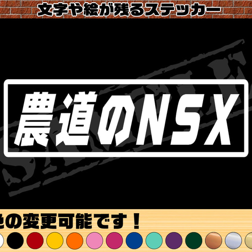 農道のNSX パロディステッカー 5.5cm×17cm シール・ステッカー C.S工房