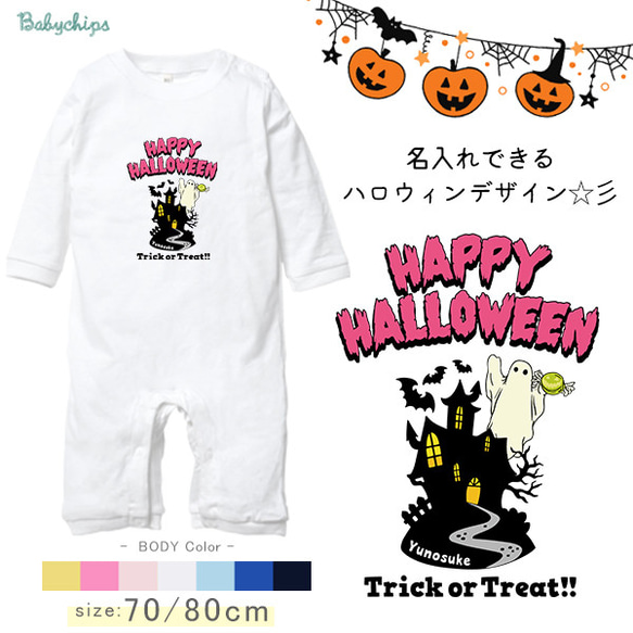 【メール便送料無料】名入れ 長袖ロンパース【ハロウィン屋敷】［lr-halloween20］ 出産祝い プレゼント 1枚目の画像