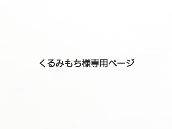 くるみもち様専用ページ♪ 1枚目の画像