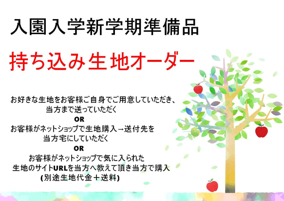 入園入学新学期準備グッズ　　お好きな生地でお作りします　生地持ち込み(送付下さい) 質問 オーダーの相談をする サイズなどによりお値段変わります