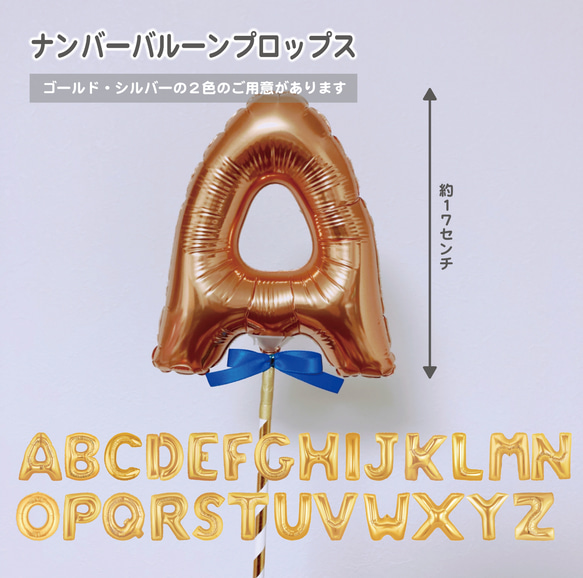 送料込【選べる数字×１】アルファベットバルーン プロップス　スティックバルーン 1枚目の画像