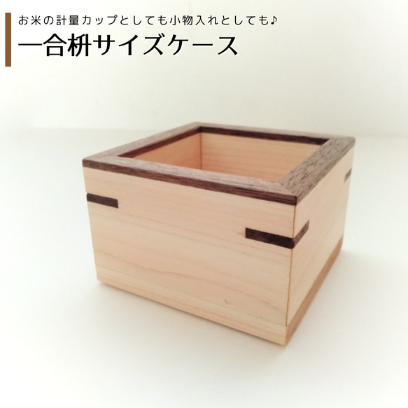 一合枡サイズケース ｜ ひのき フリーボックス・小物入れ MIYABI