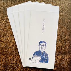 大きめぽち袋【泉鏡花「きょうから使って」】お札が折らずに入る多目的封筒｜史緒はんこ　5枚入｜のし・ポチ袋 2枚目の画像