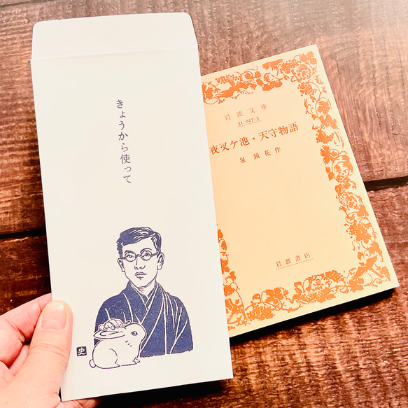 大きめぽち袋【泉鏡花「きょうから使って」】お札が折らずに入る多目的封筒｜史緒はんこ　5枚入｜のし・ポチ袋 6枚目の画像