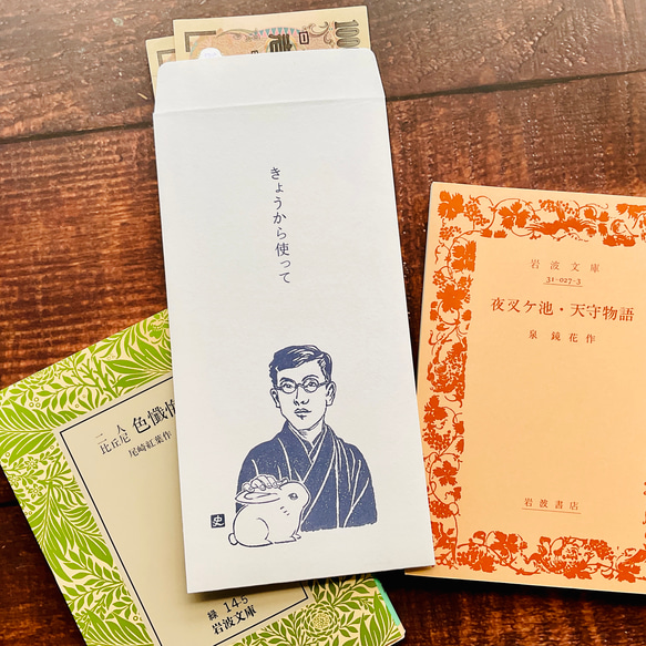 大きめぽち袋【泉鏡花「きょうから使って」】お札が折らずに入る多目的封筒｜史緒はんこ　5枚入｜のし・ポチ袋 1枚目の画像