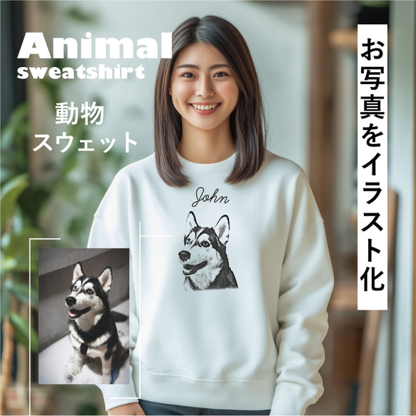 愛犬 わんちゃん オリジナルスウェット【名入れ】うちの子 オーダー 写真 イラスト ペット トレーナー 猫 ねこ うさぎ 1枚目の画像