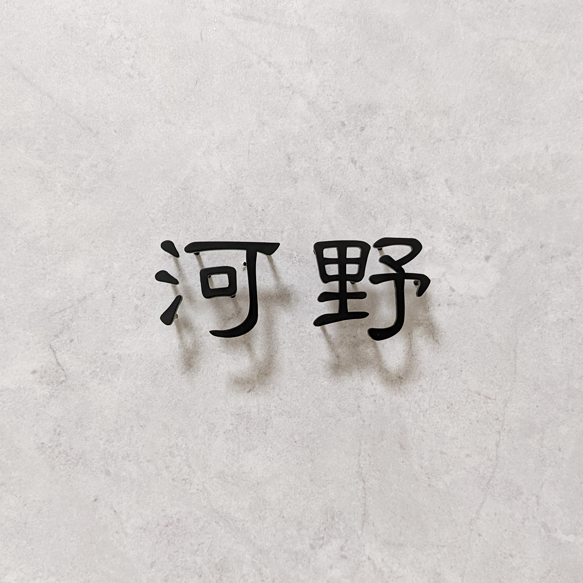 切り文字表札【ステンレス／焼付塗装】屋内外OK