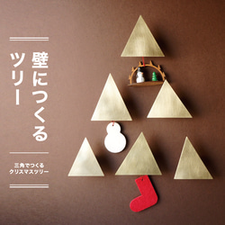 【三角でつくるクリスマスツリー 6個セット】　- 壁に並べるクリスマスツリー - 1枚目の画像
