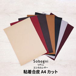 ★エシカルレザーSobagni（ソバニ）★適度な伸びと強力粘着★ 薄いタイプの貼るレザー A4サイズ★ダークブラウン 2枚目の画像