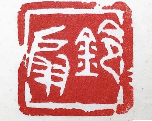 現代書家作品　落款印あり　葉書きサイズ 一寸の落款印をお作りします♪ 書道 書家・篆刻家 翔柳（しょうりゅう