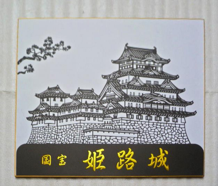 【切り絵】城 【切り絵】城