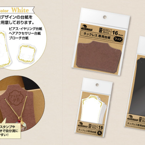 ＜専用＞アクセサリー台紙No.53＜縦ハーフサイズ＞ ネックレス専用台紙 S 16枚袋入/台紙/ネックレス/販売用/梱包材