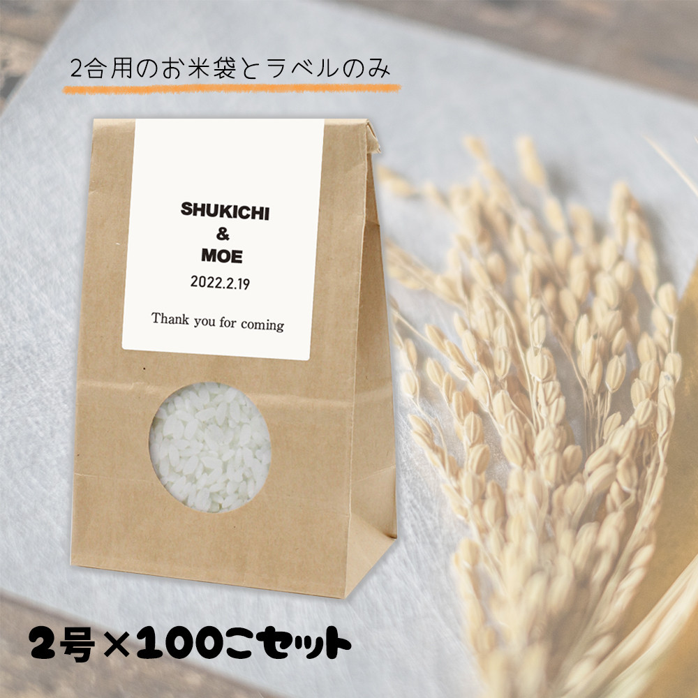 【お米プチギフト】お米ギフト 2合用 100個セット　[袋とラベルのみ]