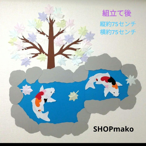モミジ壁面飾りイベント壁飾り紅葉飾りもみじ池コイ大型制作