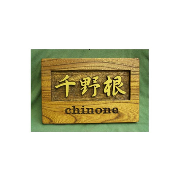 木製　ケヤキ　浮き彫り表札 12,750円